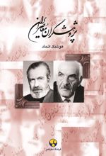 پژوهشگران معاصر ایران (جلد 8)