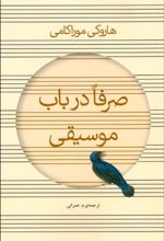 صرفا در باب موسیقی