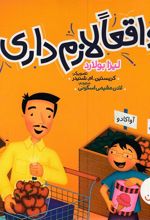 واقعا لازم داری؟