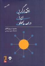 اقتدارگرایی ایرانی در عهد پهلوی