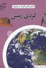 کره زمین