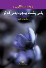 یاس پشت پنجره یعنی که تو