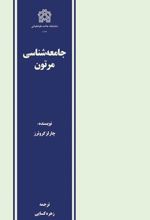 جامعه شناسی مرتون