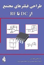 طراحی فیلترهای مجتمع از DC تا RF