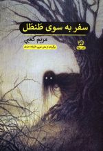 سفر به سوی طنطل