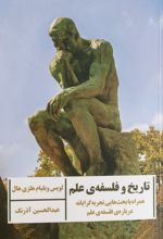 تاریخ و فلسفه علم