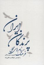 فرهنگ نام های محلی پرندگان ایران