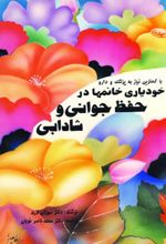 خودیاری خانمها در حفظ جوانی و شادابی