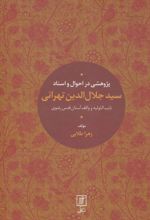 پژوهشی در احوال و اسناد سیدجلال الدین تهرانی