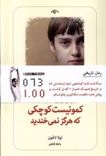 کمونیست کوچکی که هرگز نمی خندید