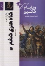 شاه‌ هنری‌ ششم (2)