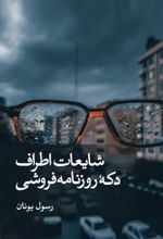 شایعات اطراف دکه روزنامه فروشی