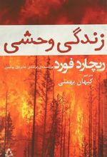 زندگی وحشی