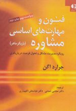 فنون و مهارت های اساسی مشاوره