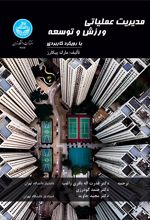 مدیریت عملیاتی