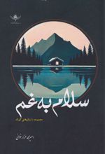سلام به غم