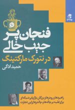 فنجان پر،جیب خالی در نتورک مارکتینگ