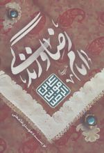 امام رضا (ع) و زندگی