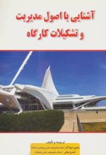 آشنایی با اصول مدیریت و تشکیلات کارگاه