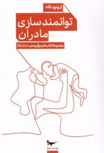 توانمندسازی مادران از پنج نگاه