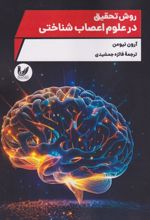 روش تحقیق در علوم اعصاب شناختی