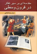 مقدمه ای بر سیر تفکر در قرون وسطی