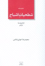 شطحیات اشباح