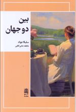 بین دو جهان