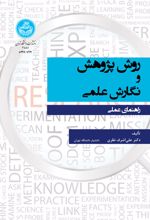 روش پژوهش و نگارش علمی: راهنمای عملی