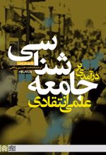 درآمدی بر جامعه شناسی علمی انتقادی