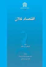 اقتصاد کلان (جلد اول)