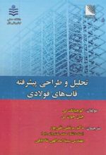 تحلیل و طراحی پیشرفته قابهای فولادی