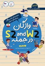 واژگان W2 AND S2 در جمله