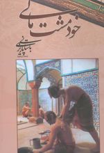 خود مشت مالی