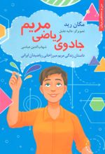 جادوی ریاضی مریم