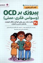 پیروزی‌ بر OCD