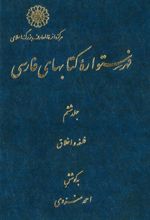 فهرستواره کتابهای فارسی - جلد 6