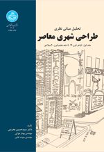 تحلیل مبانی نظری طراحی شهری معاصر (جلد اول)