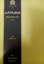 مهارتهای‌ کمک‌ کردن‌ به‌ افراد ، خانواده‌ و گروهها (جلد اول)