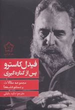 فیدل کاسترو پس از کناره گیری