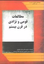 مطالعات قومی و نژادی در قرن بیستم