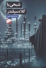 شبحی با کلاه سیلندر