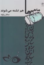 ماهی ها هم تشنه می شوند