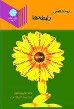 روانشناسی رابطه ها