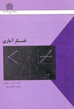تفکر آماری