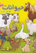 حیوانات مزرعه