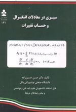 سیری در معادلات انتگرال و حساب تغییرات