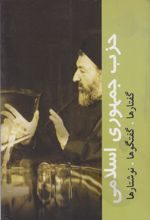 حزب جمهوری اسلامی