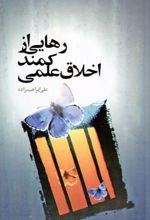 رهایی از کمند اخلاق علمی