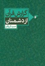 گزارش قرآن از دشمنان